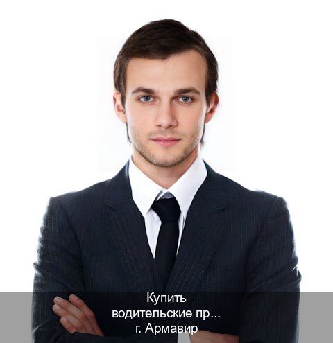 Легальные ВУ в г. Армавир (Купить водительские права категории E в Армавире — Белая схема) - инструктор Максим 36