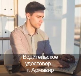 Получить права в г. Армавир (Водительское удостоверение купить в Армавире) - инструктор Иван 1