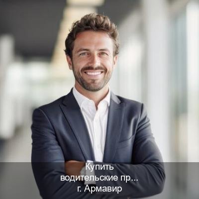 Легальные корочки в г. Армавир (Купить водительские права категории E в Армавире — Белая схема) - инструктор Михаил 59