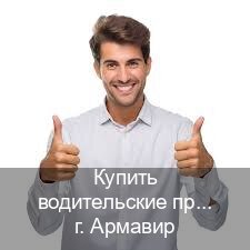 Помощь с ВУ в г. Армавир (Купить водительские права категории C в Армавире — Полное сопровождение) - инструктор Игорь 31