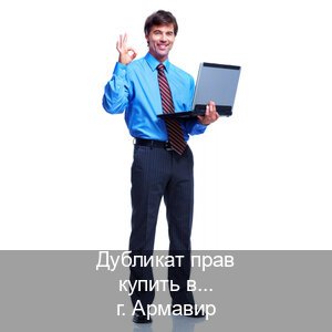Получить корочки в г. Армавир (Дубликат прав купить в Армавире) - инструктор Сергей 29