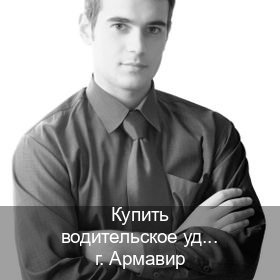 Сделать ВУ в г. Армавир (Купить водительское удостоверение дубликат в Армавире — Зеркальные документы) - инструктор Артем 8