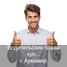 Получить ВУ в г. Армавир (Водительские права купить в Армавире) - инструктор Александр 90