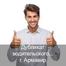 Оформление права в г. Армавир (Дубликат водительского удостоверения купить в Армавире — Полностью официально) - инструктор Алексей 54