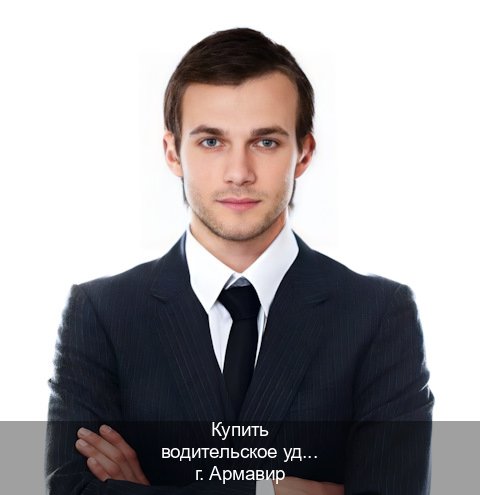 Помощь с ВУ в г. Армавир (Купить водительское удостоверение дубликат в Армавире — Зеркальные документы) - инструктор Сергей 3