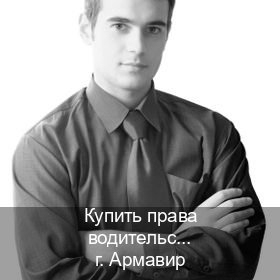 Оформление документы в г. Армавир (Купить права водительские в Армавире) - инструктор Дмитрий 57