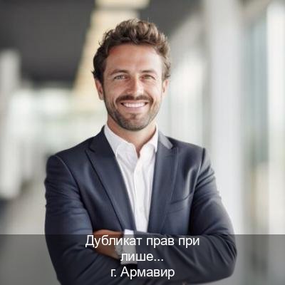 Легальные удостоверение в г. Армавир (Дубликат прав при лишении купить в Армавире — Полностью официально) - инструктор Иван 45